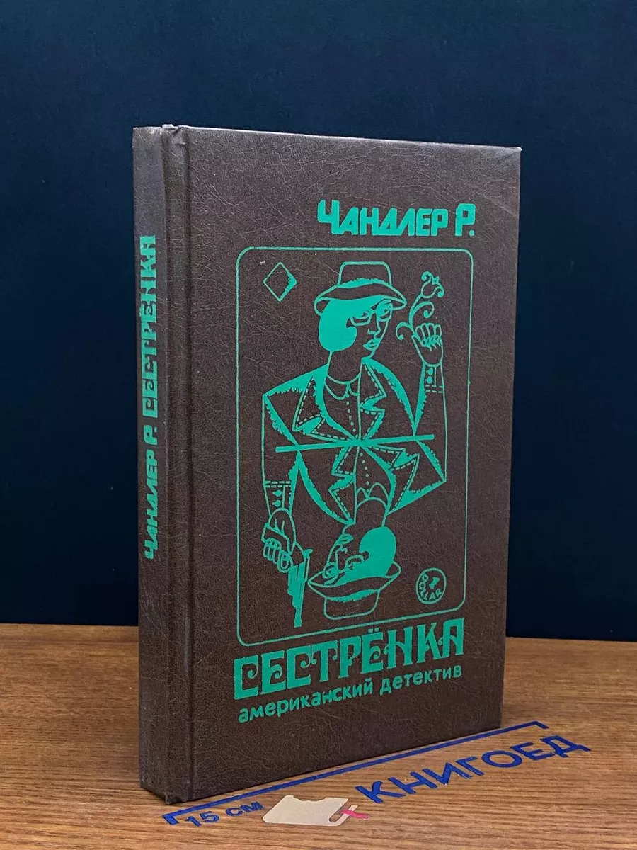 Сестренка. Убийство в дождь
