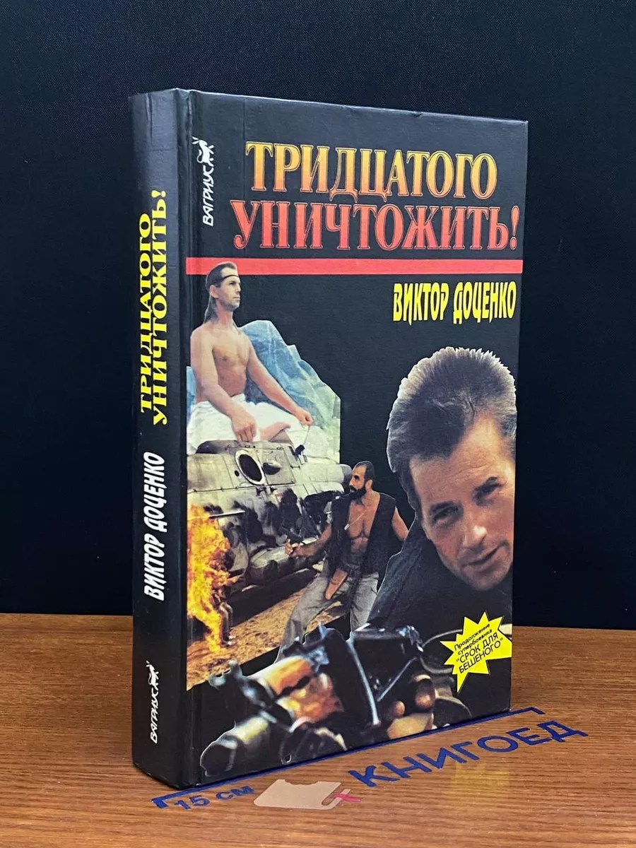 Тридцатого уничтожить!