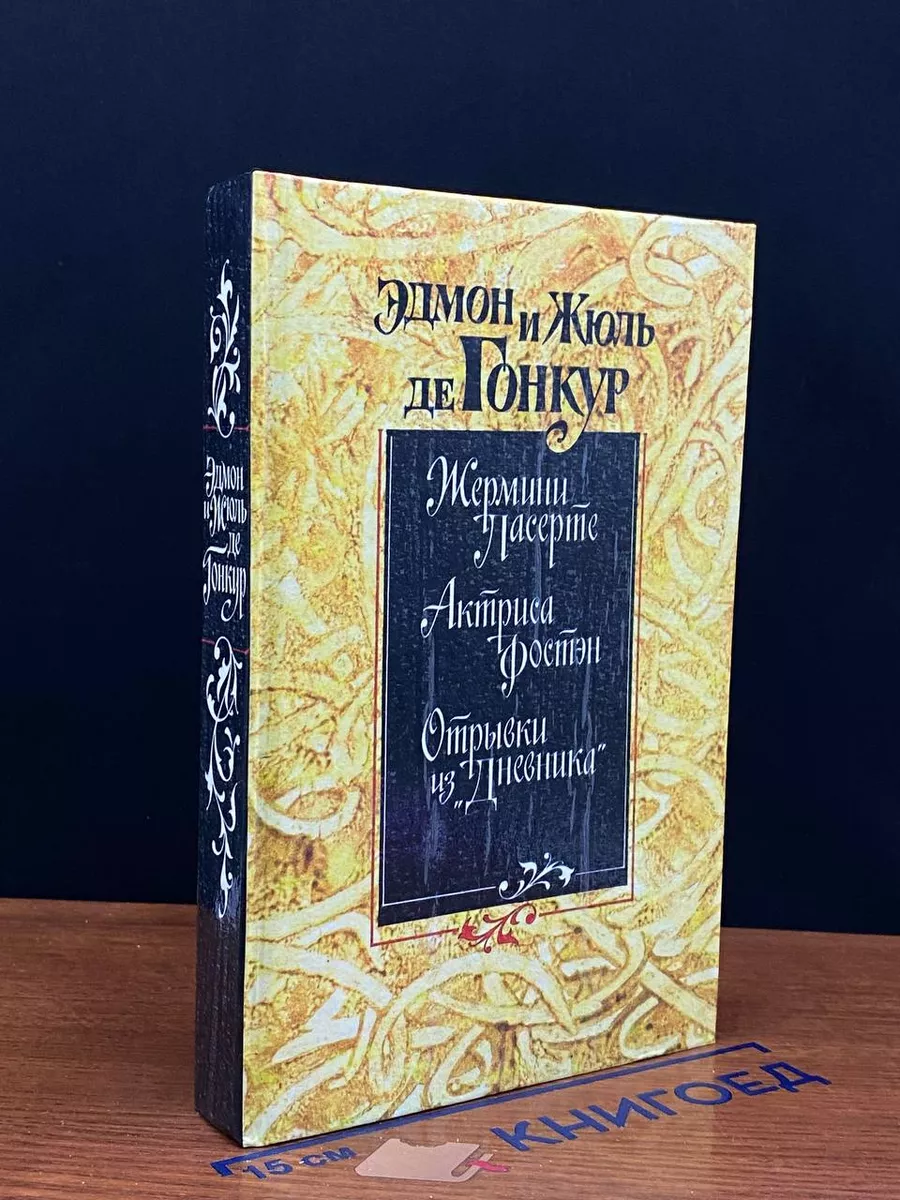 Жермини Ласерте. Акртиса Фостэн. Отрывки из Дневника.