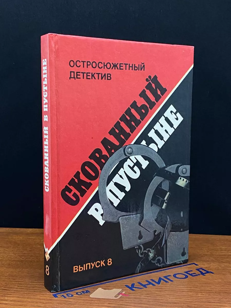 Скованный в пустыне