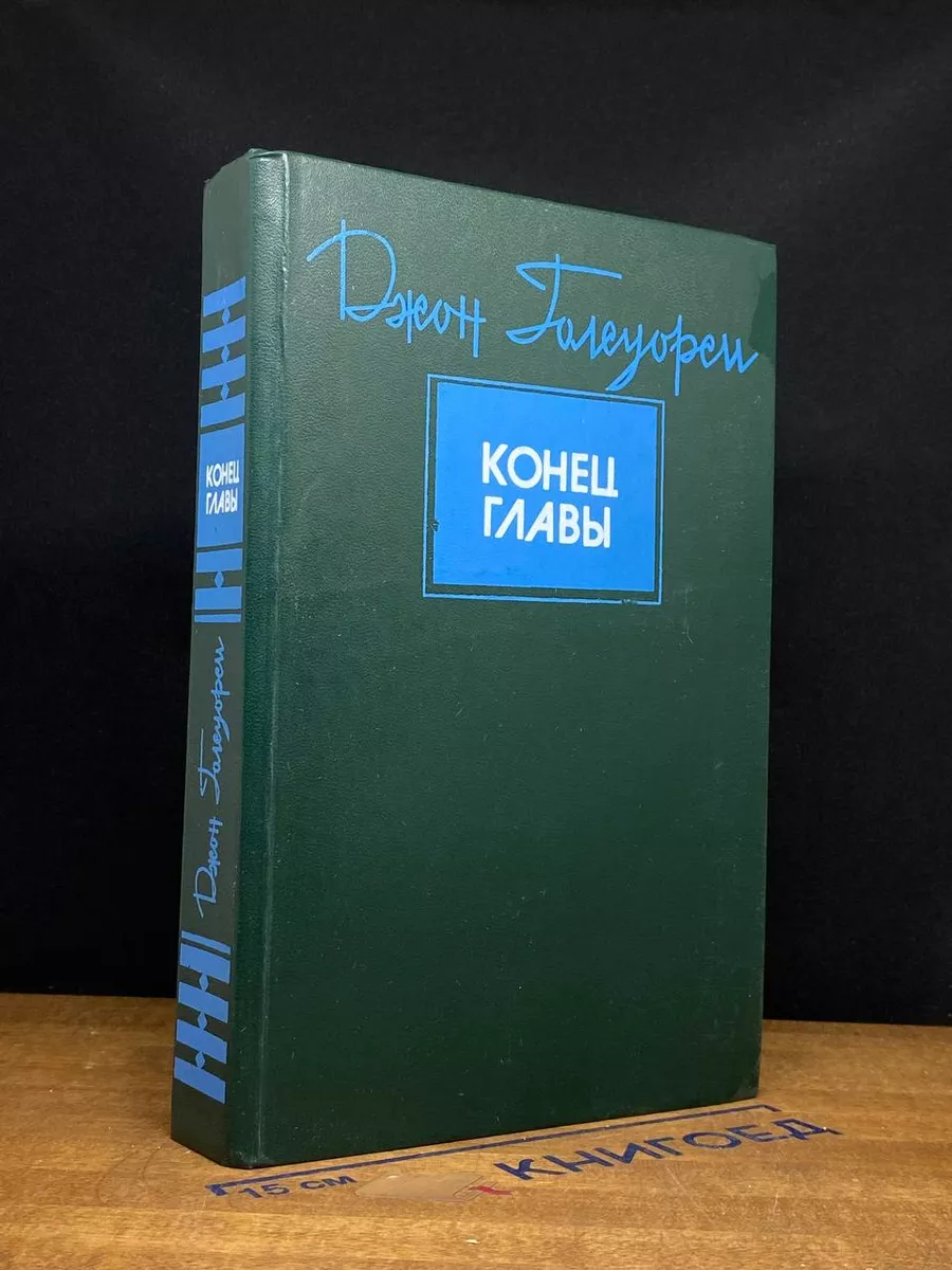 Конец главы