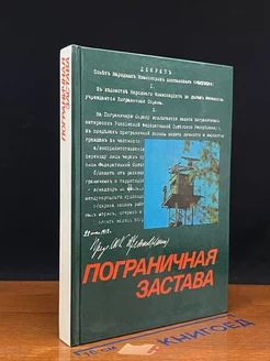 Пограничная застава