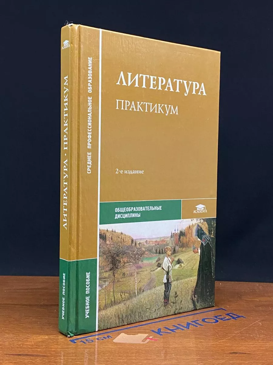 Литература. Практикум