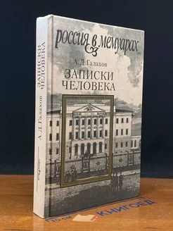 Записки человека