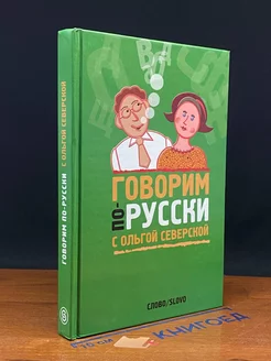 Говорим по-русски с Ольгой Северской