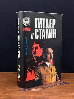 Гитлер и Сталин. Жизнь и власть. Том. 2