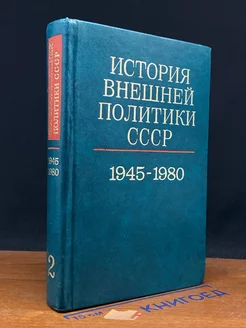 История внешней политики СССР. Том 2. 1945-1980