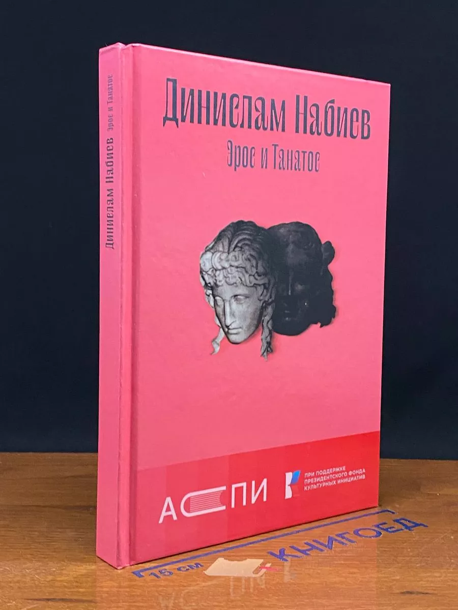 Эрос и Танатос