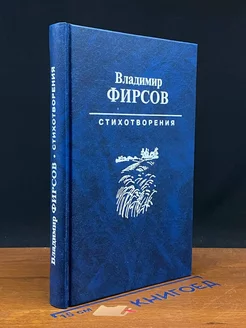 Владимир Фирсов. Стихотворения