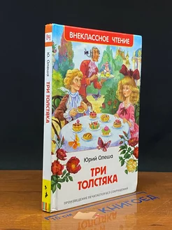 Три толстяка. Внеклассное чтение