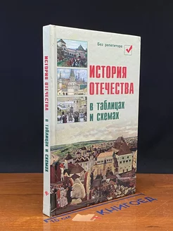 История Отечества в таблицах и схемах