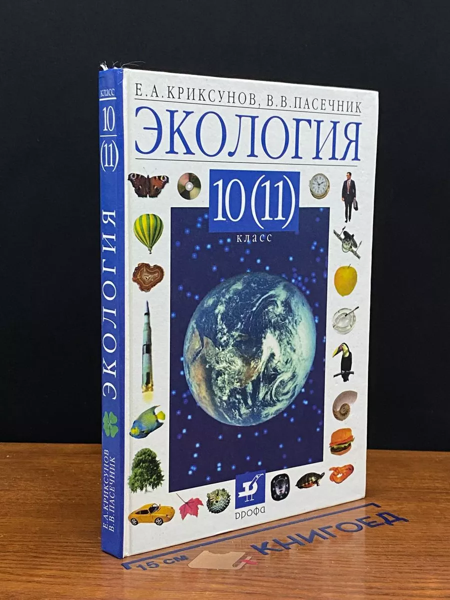 Экология. 10 (11) класс. Учебник