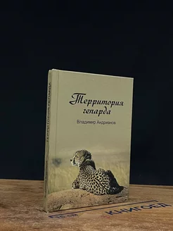 Территория гепарда