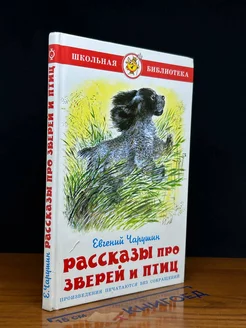 Рассказы про зверей и птиц