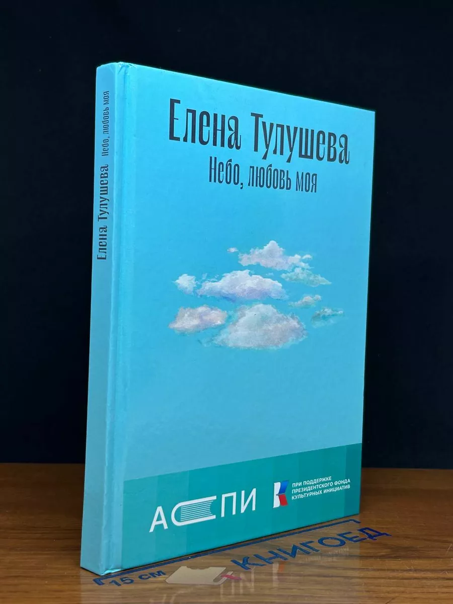 Небо, любовь моя