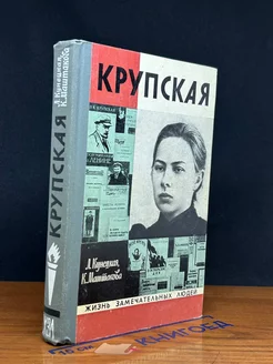 Крупская