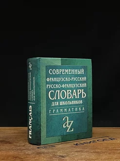 Современный французско-русский, русско-французский словарь