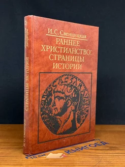 Раннее Христианство Страницы Истории