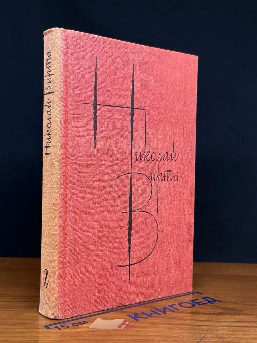 Николай Вирта. Собрание сочинений в 4 томах. Том 2