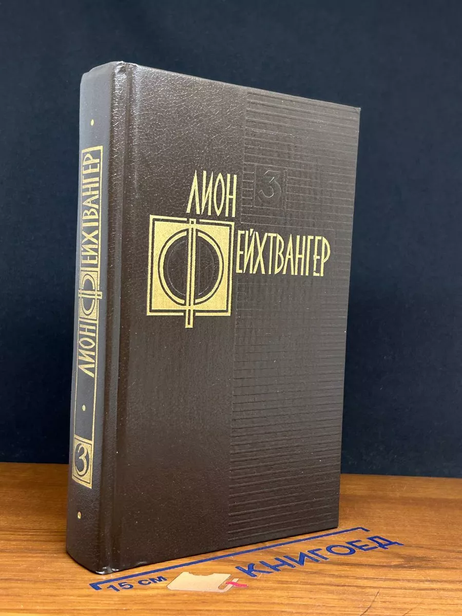 Фейхтвангер. Избранные произведения. Том 3