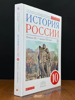 История России. 10 класс