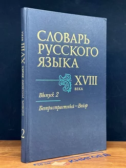 Словарь русского языка XVIII века. Выпуск 2