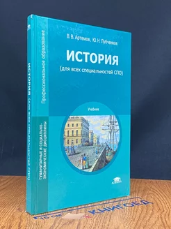 История (для всех специальностей СПО). Учебник