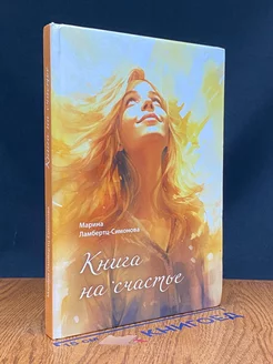 Книга на счастье