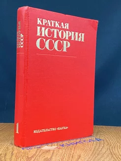 Краткая история СССР. Часть 1