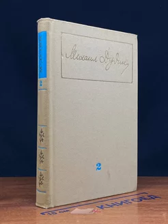 Михаил Дудин. Том 2. Стихотворения. Поэмы 1961-1976