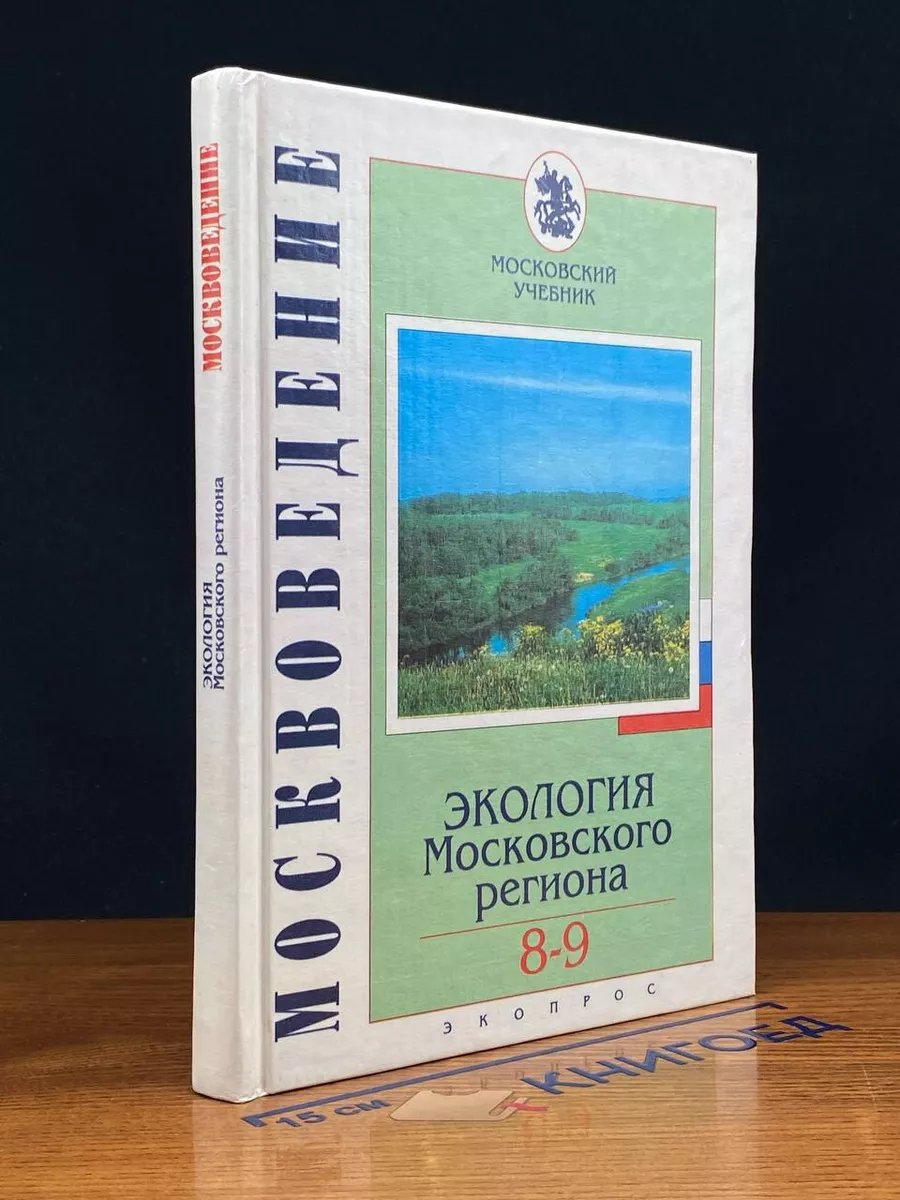 Экология Московского региона. Для 8-9 классов