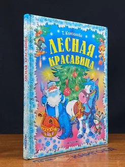 Лесная красавица