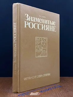 Знаменитые россияне. Биографический словарь-справочник