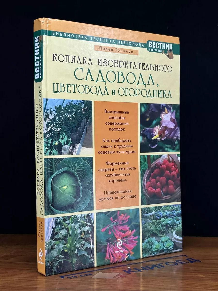 Копилка изобретательного садовода