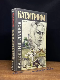 Катастрофа. В двух книгах. Книга 2