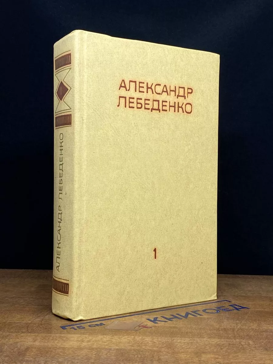 Александр Лебеденко. Собрание сочинений в 3 томах. Том 1