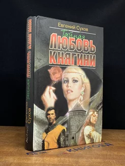 Тайная любовь княгини