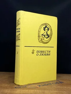 Повести о любви. В двух томах. Том 2