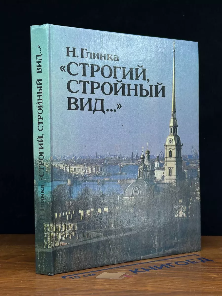 Строгий, стройный вид...