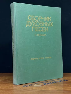 Сборник духовных песен