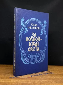 За волной - край света