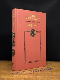 Олег Михайлов. Избранные произведения в двух томах. Том 2