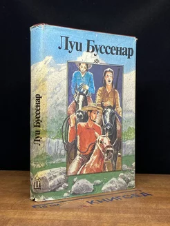 Л. Буссенар. Собрание романов. Том 4. Похитители бриллиантов