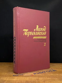 Леонид Первомайский. Избранные произведения в 2 томах. Том 2