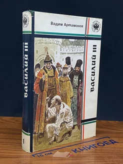 Василий III. Книга 1