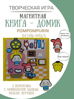 магнитная кукла и домик pompompurin больница