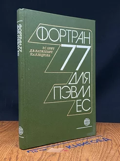 Фортран 77 для ПЭВМ ЕС