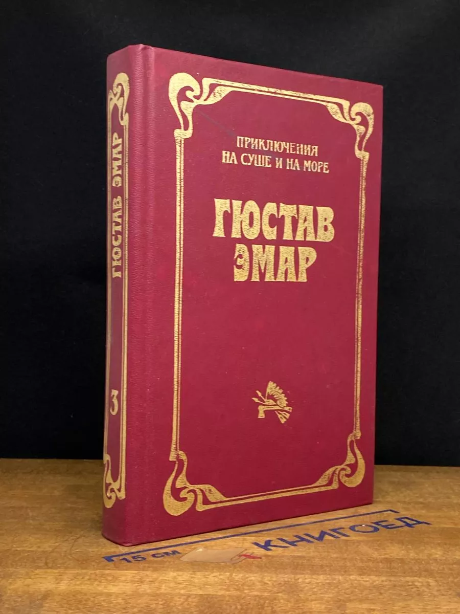 Гюстав Эмар. Приключения на суше и на море. Том 3