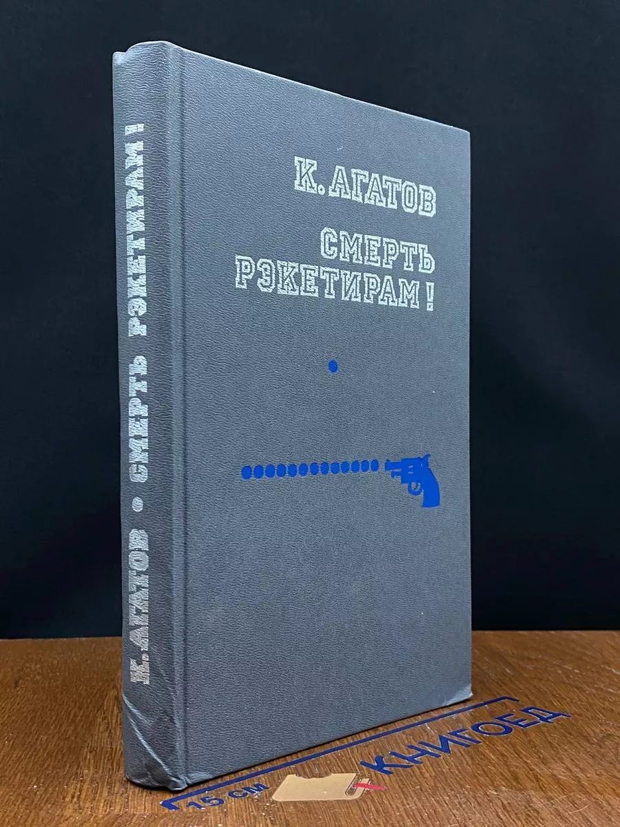 Смерть рэкетирам!