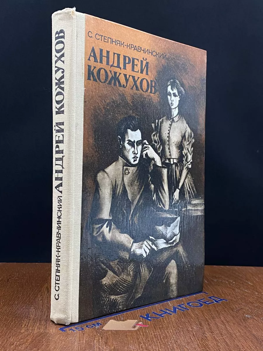 Андрей Кожухов